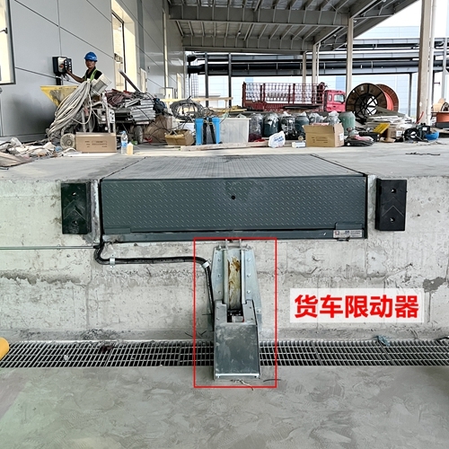 一锁到货车限动器+登车卸货平台，高效装卸组合